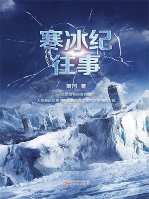 cover image of 寒冰纪往事